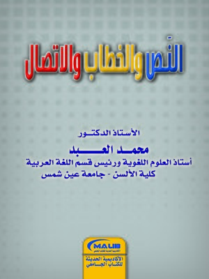 cover image of النص و الخطاب و الإتصال